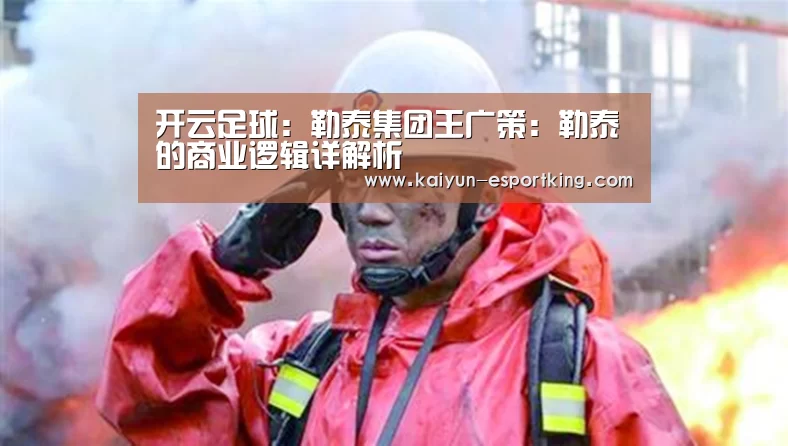 开云足球:勒泰集团王广策:勒泰的商业逻辑详解析(图2) 开云足球