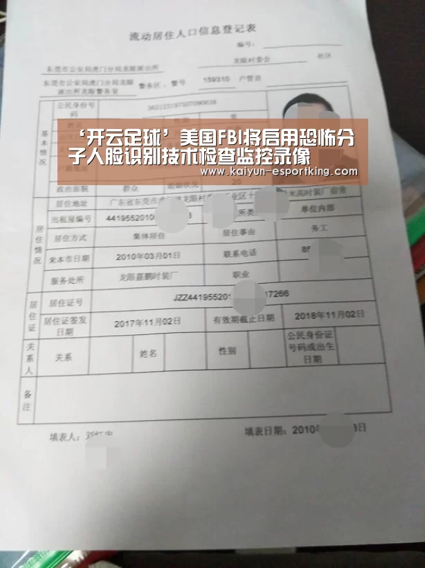 ‘开云足球’美国FBI将启用恐怖分子人脸识别技术检查监控录像(图1) 开云篮球