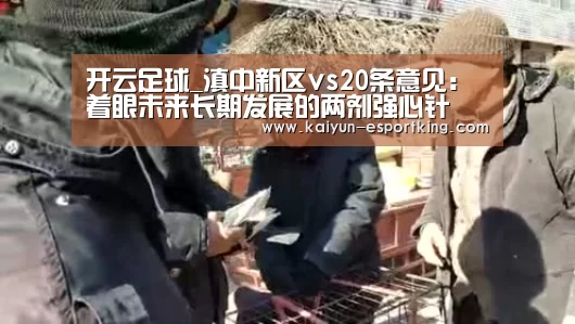 开云足球_滇中新区vs20条意见:着眼未来长期发展的两剂强心针(图3) 开云赛事
