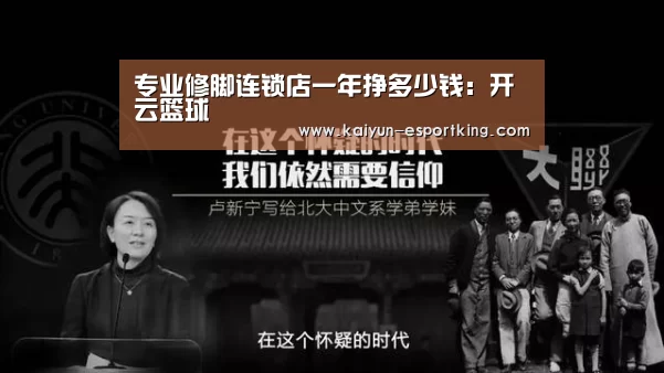专业修脚连锁店一年挣多少钱:开云篮球(图1) 开云赛事