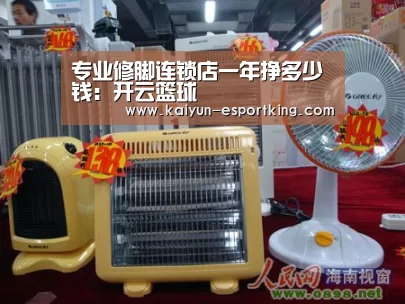 专业修脚连锁店一年挣多少钱:开云篮球(图2) 开云赛事