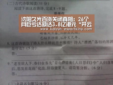 沈阳久光百货关闭真相:26个月巨亏达额达3.8亿港元“开云足球”(图3) 开云足球