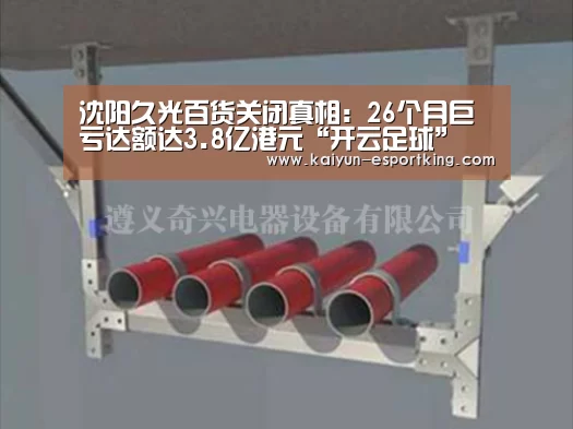 沈阳久光百货关闭真相:26个月巨亏达额达3.8亿港元“开云足球”(图2) 开云赛事