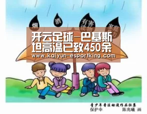 开云足球-巴基斯坦高温已致450余死 医院宣布进入紧急状态(图3) 开云赛事