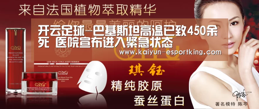开云足球-巴基斯坦高温已致450余死 医院宣布进入紧急状态(图4) 开云足球
