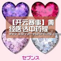 【开云赛事】黄经医达中药提速 缓解疲劳(图1) 开云体育