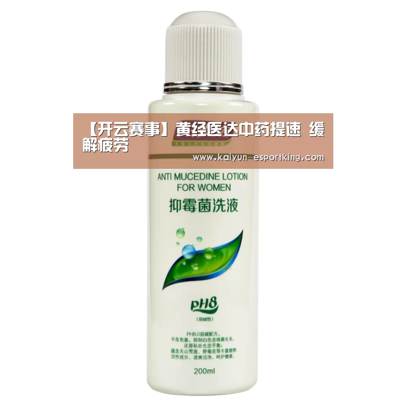 【开云赛事】黄经医达中药提速 缓解疲劳(图2) 开云篮球