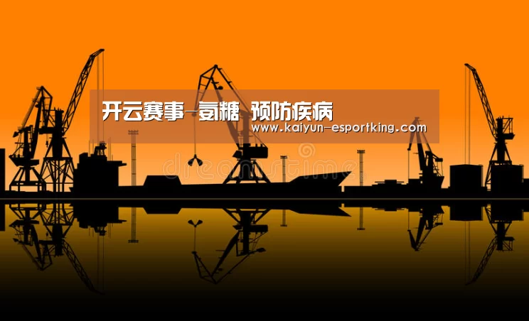 开云赛事-氨糖 预防疾病(图1) 开云篮球