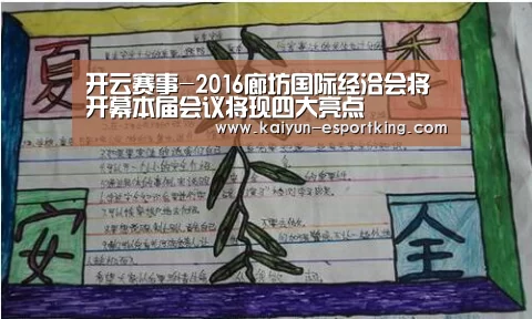 开云赛事-2016廊坊国际经洽会将开幕本届会议将现四大亮点(图1) 开云赛事
