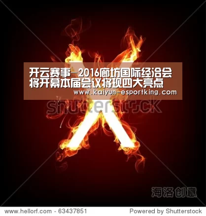 开云赛事-2016廊坊国际经洽会将开幕本届会议将现四大亮点(图2) 开云赛事