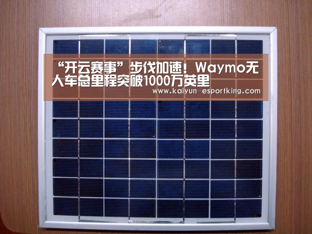 “开云赛事”步伐加速!Waymo无人车总里程突破1000万英里(图1) 开云足球