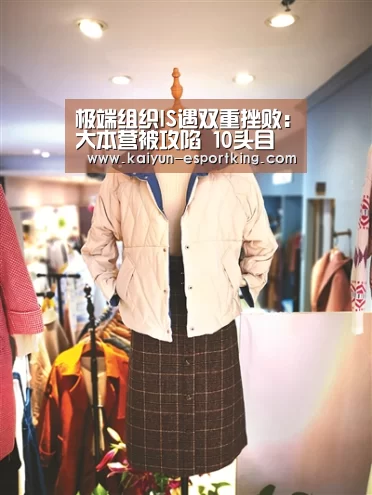 极端组织IS遇双重挫败:大本营被攻陷 10头目被杀|开云篮球(图2) 开云体育