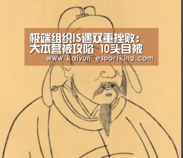 极端组织IS遇双重挫败:大本营被攻陷 10头目被杀|开云篮球(图3) 开云篮球