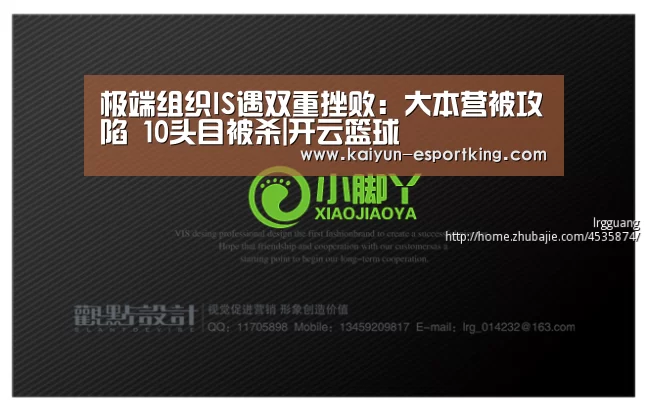 极端组织IS遇双重挫败:大本营被攻陷 10头目被杀|开云篮球(图1) 开云篮球