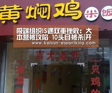 极端组织IS遇双重挫败:大本营被攻陷 10头目被杀|开云篮球(图4) 开云篮球
