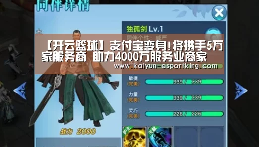 【开云篮球】支付宝变身!将携手5万家服务商 助力4000万服务业商家完成数字化升级(图1) 开云赛事
