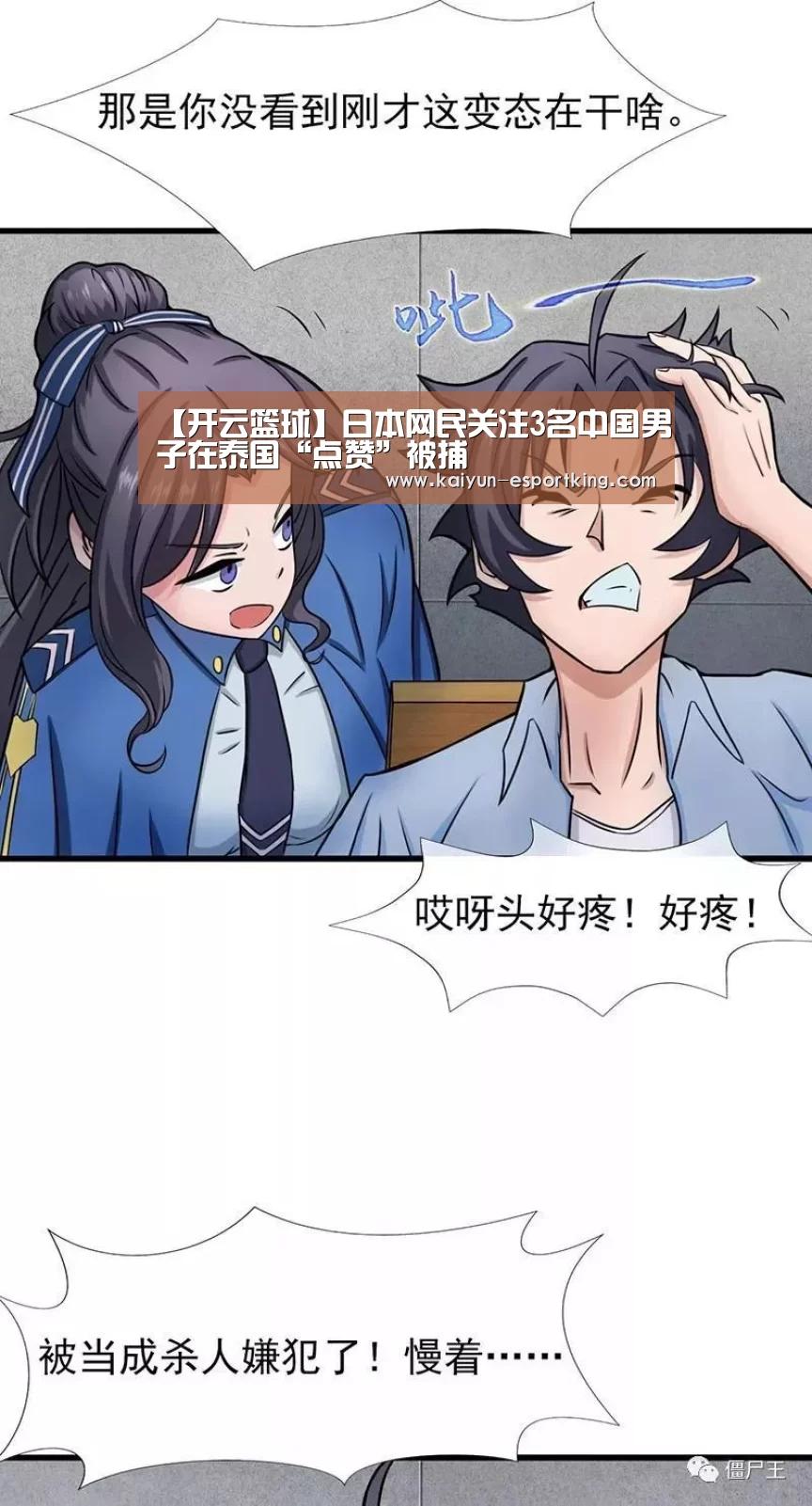 【开云篮球】日本网民关注3名中国男子在泰国“点赞”被捕(图1) 开云赛事