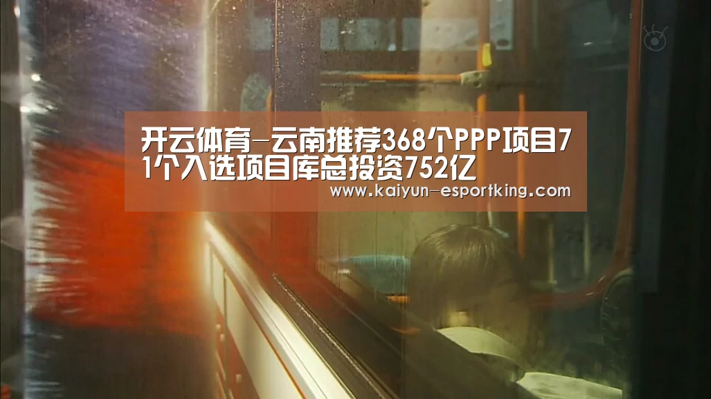 开云体育-云南推荐368个PPP项目71个入选项目库总投资752亿(图2) 开云篮球
