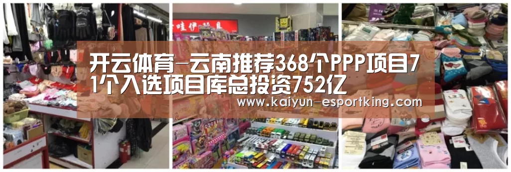 开云体育-云南推荐368个PPP项目71个入选项目库总投资752亿(图4) 开云赛事