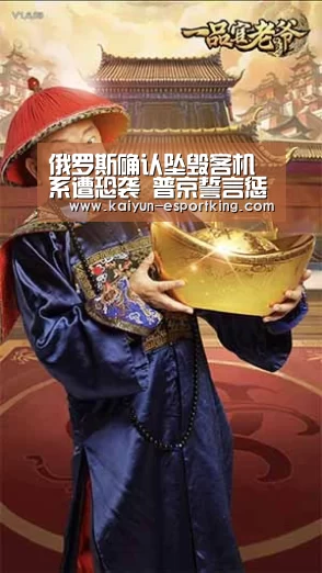 俄罗斯确认坠毁客机系遭恐袭 普京誓言惩罚责任人-开云足球(图3) 开云体育