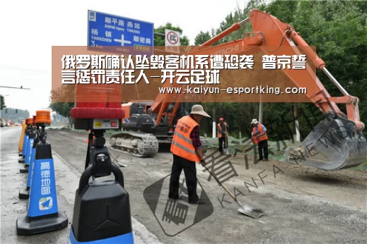 俄罗斯确认坠毁客机系遭恐袭 普京誓言惩罚责任人-开云足球(图2) 开云体育