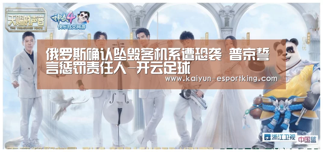俄罗斯确认坠毁客机系遭恐袭 普京誓言惩罚责任人-开云足球(图1) 开云体育