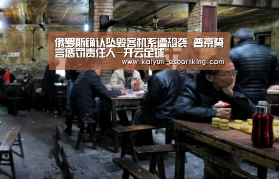 俄罗斯确认坠毁客机系遭恐袭 普京誓言惩罚责任人-开云足球(图4) 开云足球