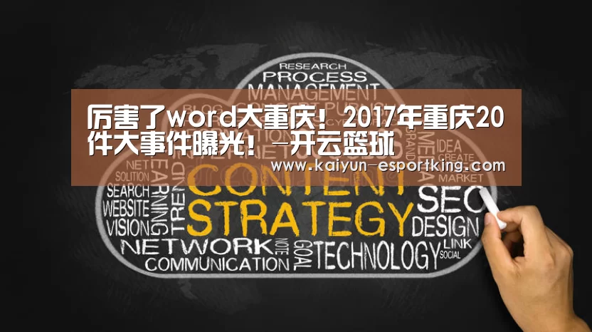 厉害了word大重庆!2017年重庆20件大事件曝光!-开云篮球(图1) 开云足球