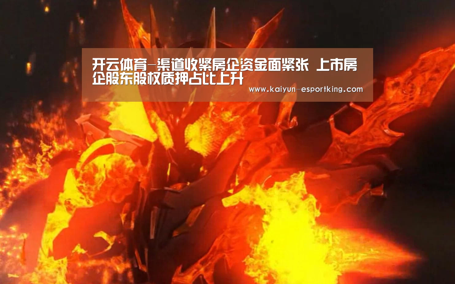开云体育-渠道收紧房企资金面紧张 上市房企股东股权质押占比上升(图1) 开云足球