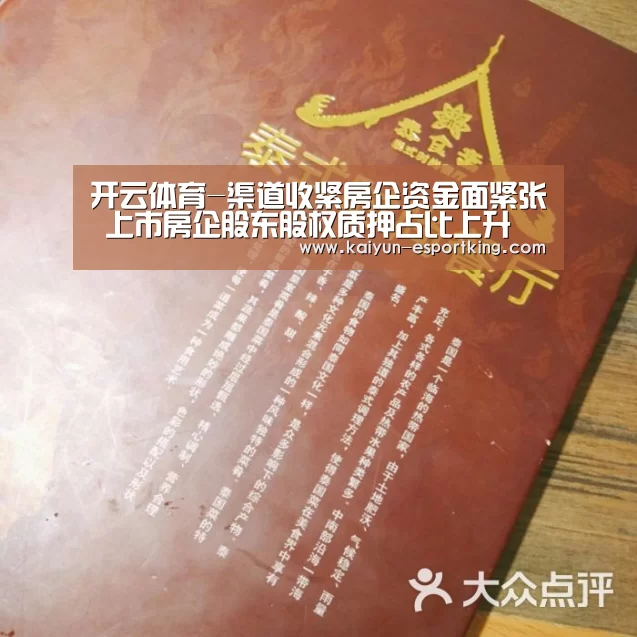 开云体育-渠道收紧房企资金面紧张 上市房企股东股权质押占比上升(图2) 开云赛事
